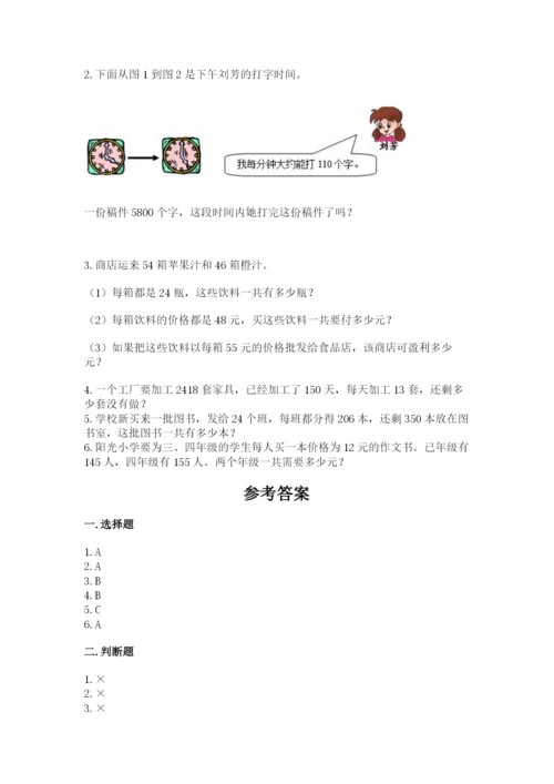 西师大版四年级上册数学第四单元 三位数乘两位数的乘法 测试卷及答案（历年真题）.docx
