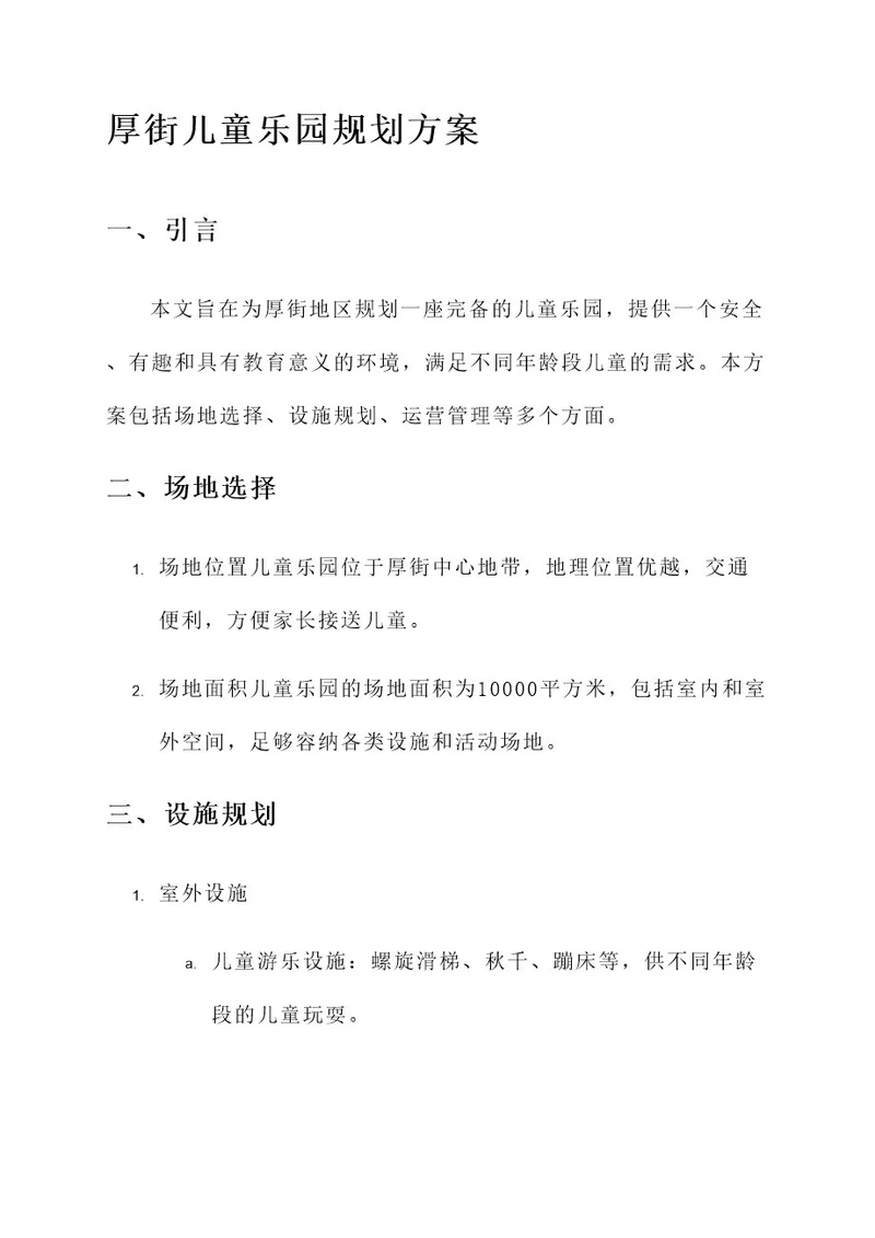 厚街打造儿童乐园规划方案