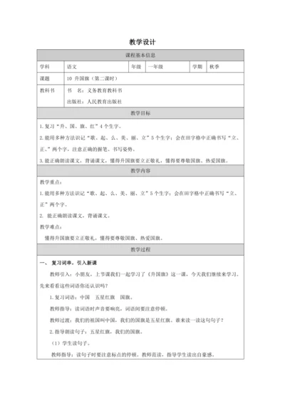 10 升国旗第2课时教案