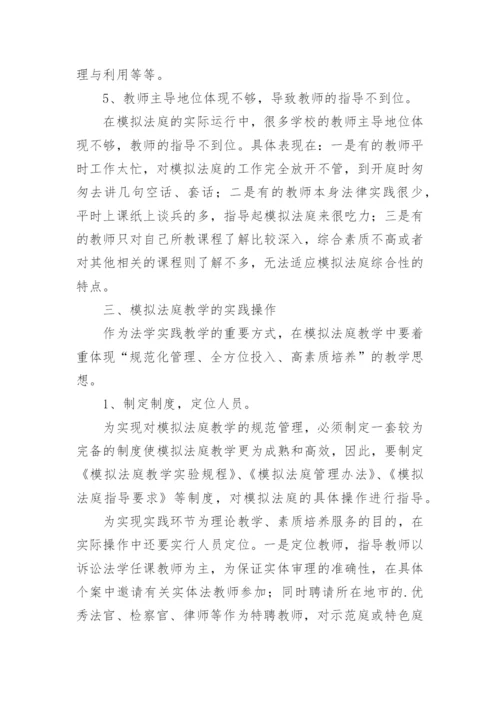 模拟法庭教学在高校法学教学中的应用论文.docx