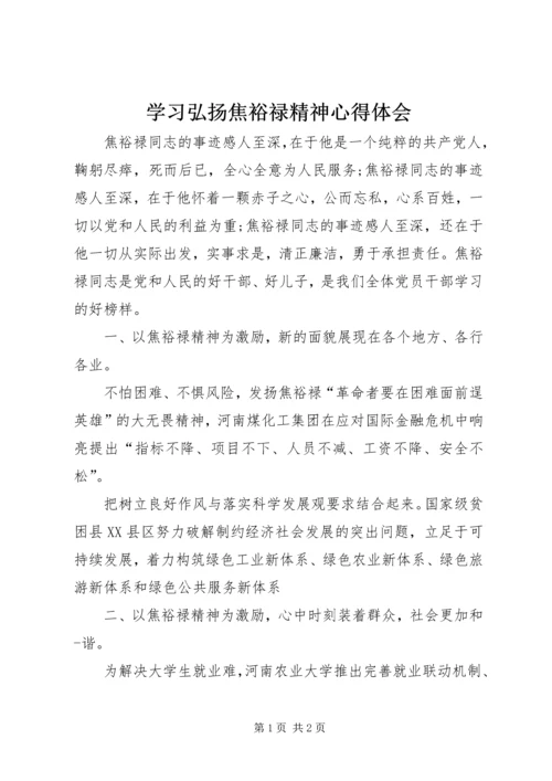 学习弘扬焦裕禄精神心得体会 (3).docx