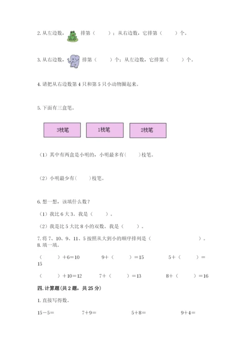 人教版一年级上册数学期末考试试卷附答案【实用】.docx