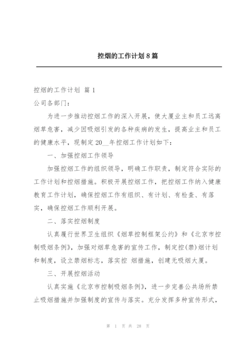 控烟的工作计划8篇.docx