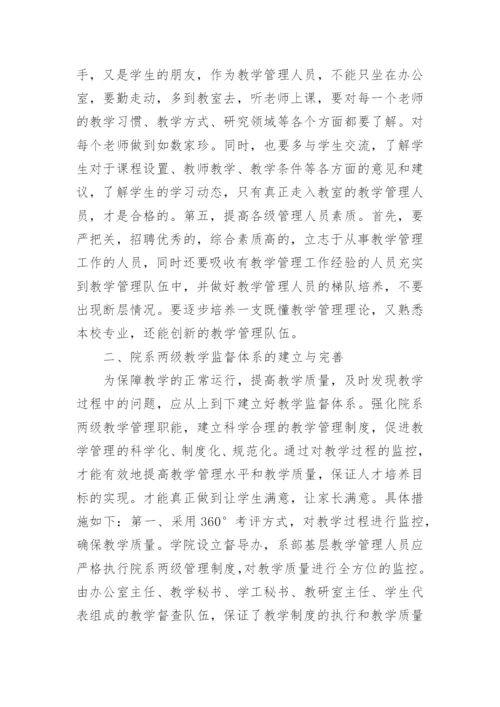 独立学院院系两级教学管理论文.docx