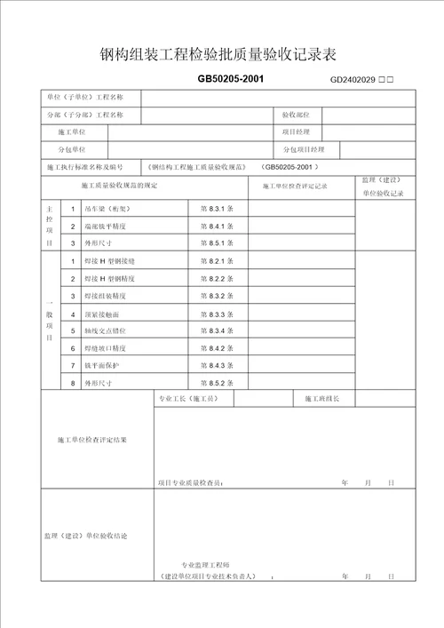 钢构组装工程检验批质量验收记录表