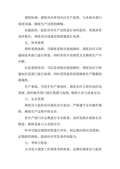 公司生产调度工作管理制度