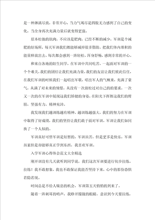 入学军训心得体会范文大全精选
