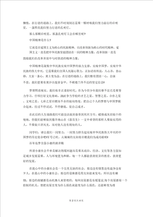 关于百年追梦全面小康的演讲稿优秀范文