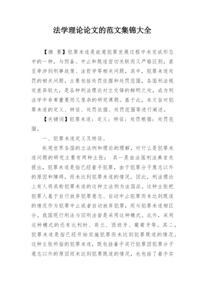 法学理论论文的范文集锦大全.docx