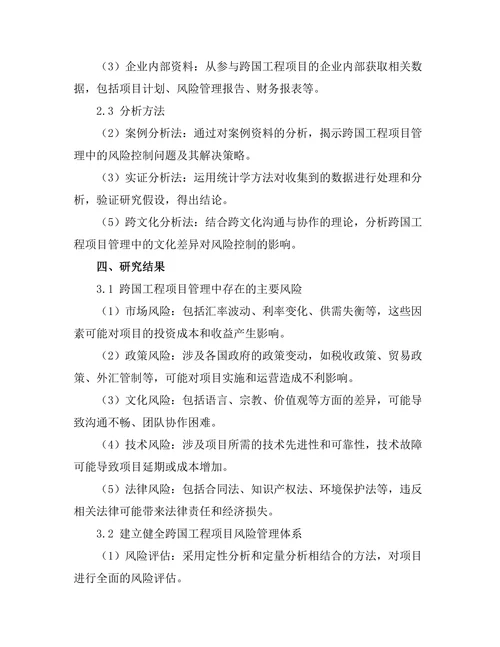 跨国工程项目管理中的风险控制研究