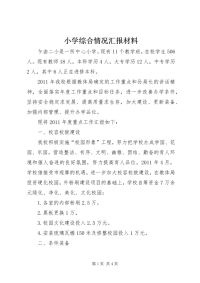 小学综合情况汇报材料 (2).docx