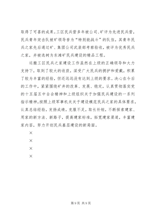 民兵之家建家用家汇报材料 (5).docx