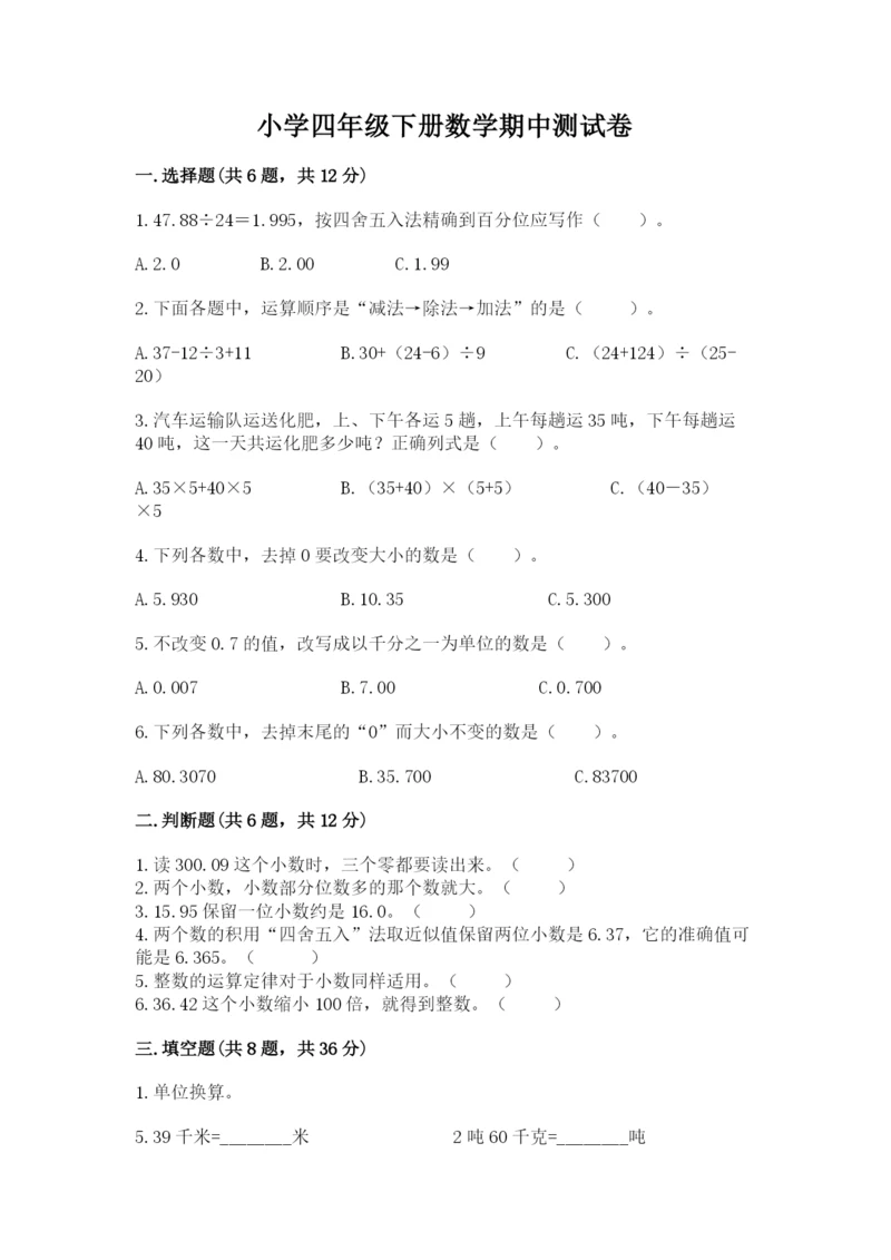 小学四年级下册数学期中测试卷及答案（必刷）.docx