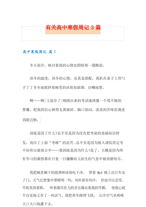 有关高中寒假周记3篇.docx