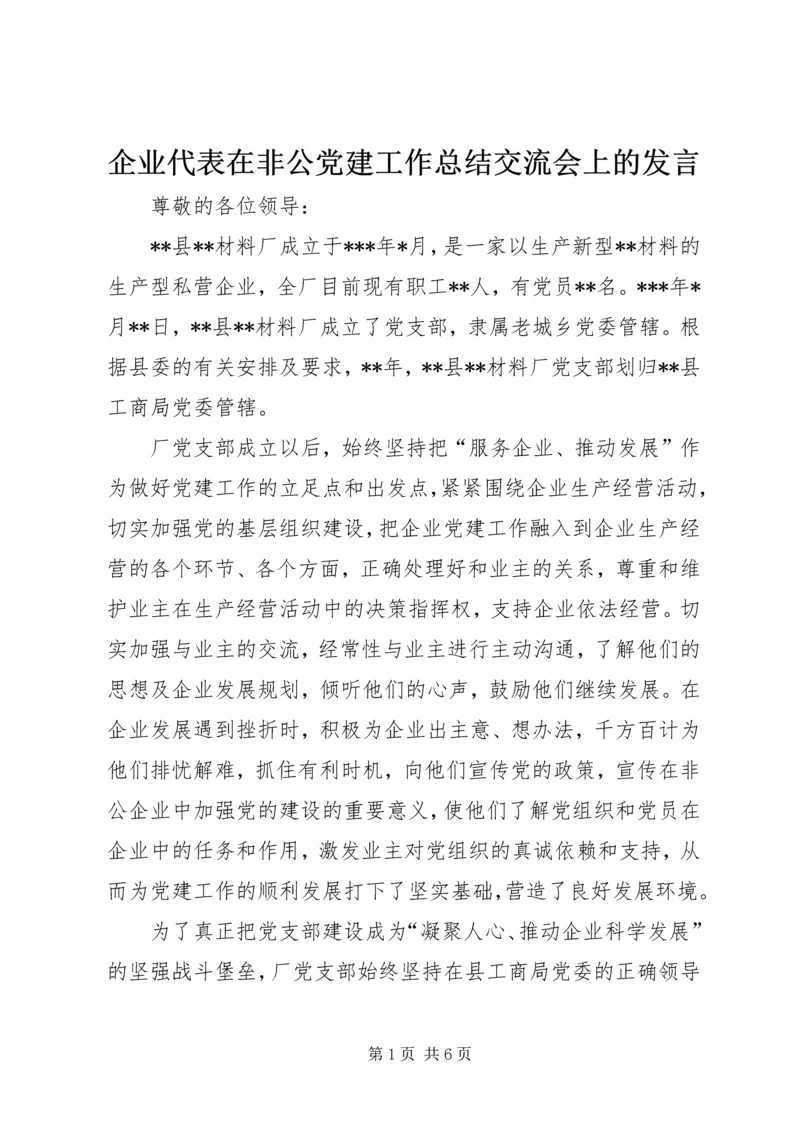 企业代表在非公党建工作总结交流会上的讲话.docx