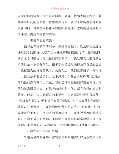 有效课堂教学心得体会.docx