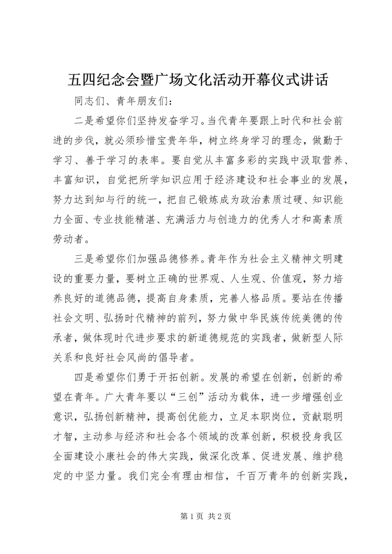 五四纪念会暨广场文化活动开幕仪式致辞.docx