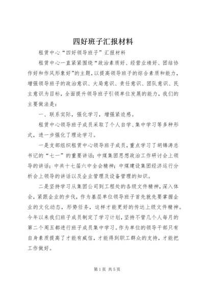 四好班子汇报材料.docx