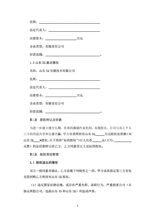 员工激励股权转让暨股权变动管理协议