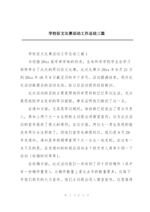 学校征文比赛活动工作总结三篇.docx