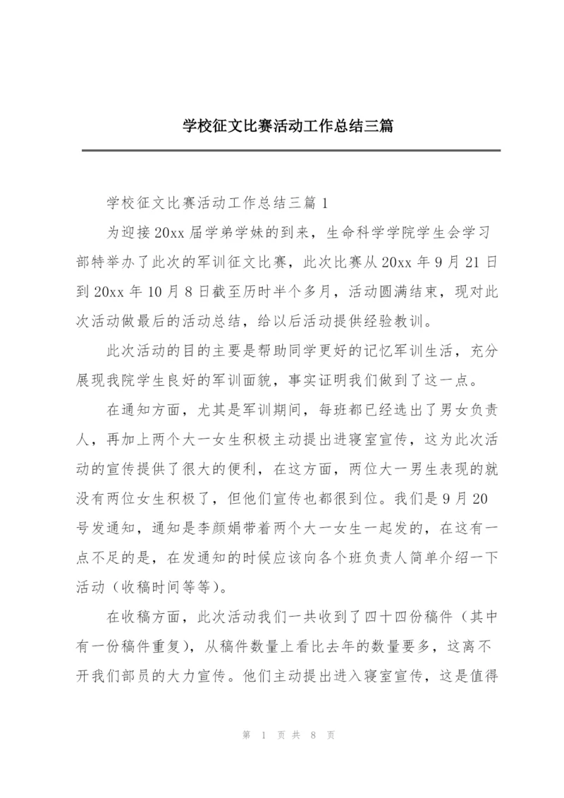 学校征文比赛活动工作总结三篇.docx