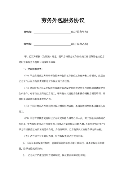 劳务外包服务协议