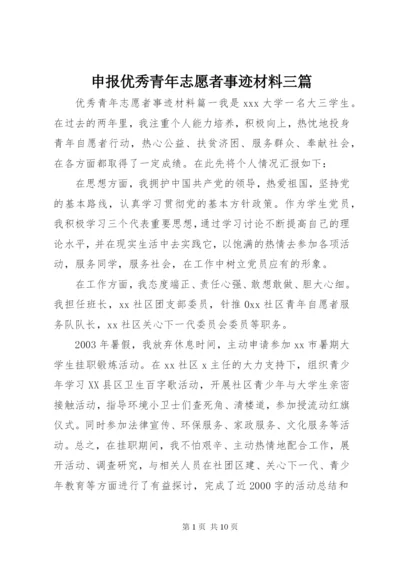 申报优秀青年志愿者事迹材料三篇.docx