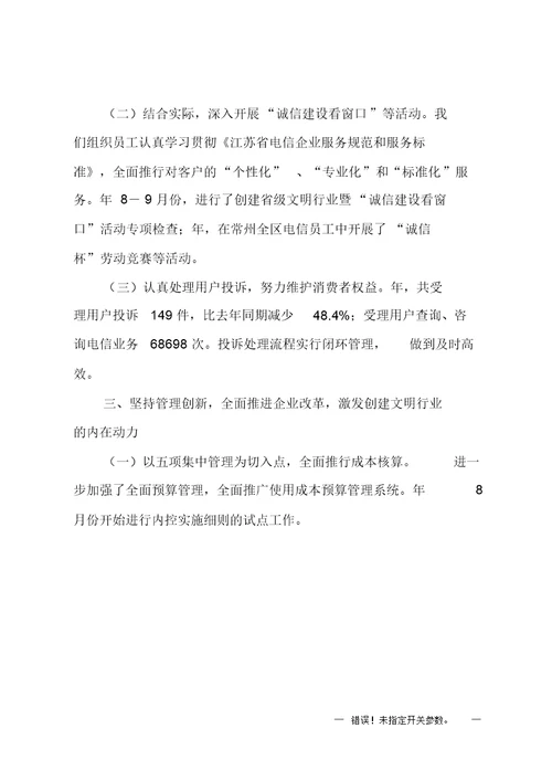 中国电信创建文明行业工作总结报告精编