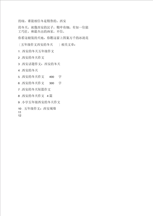 五年级作文西安的冬天
