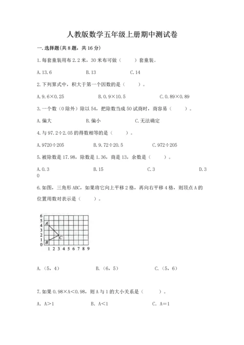 人教版数学五年级上册期中测试卷及答案【新】.docx