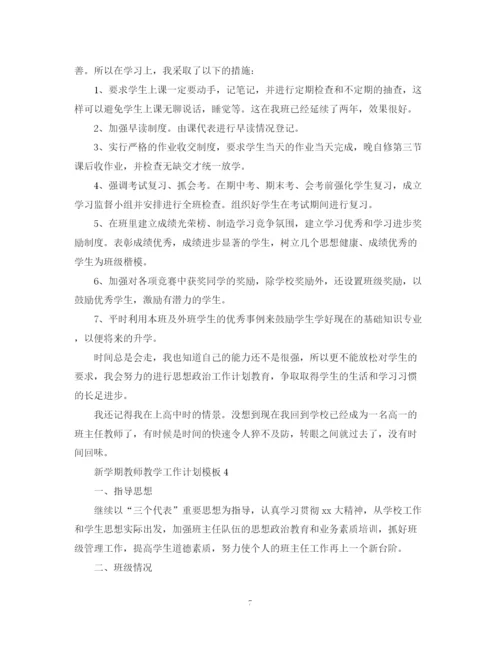 精编之新学期教师教学工作计划模板.docx