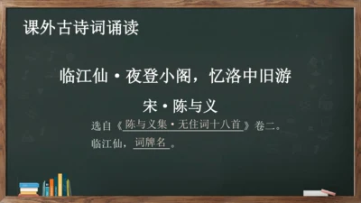 九年级语文下册第三单元课外古诗词诵读《临江仙·夜登小阁，忆洛中旧游》课件(共13张PPT)