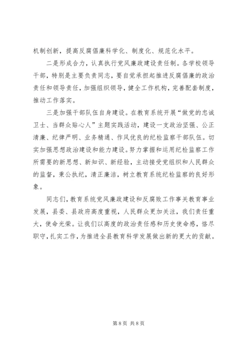 在全县教育暨纪检监察工作会议上的工作报告.docx