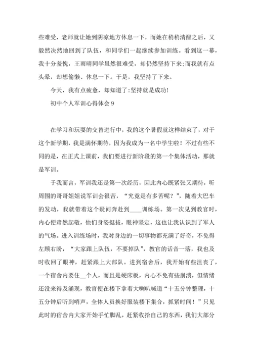 初中个人军训心得体会.docx