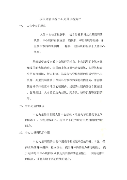 现代体能训练核心力量训练方法计划总结自修订版