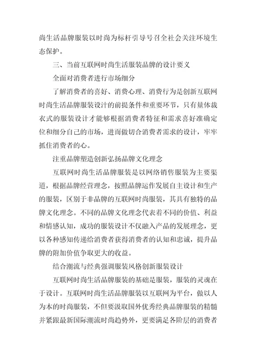 浅析互联网时尚生活品牌服装设计的要义