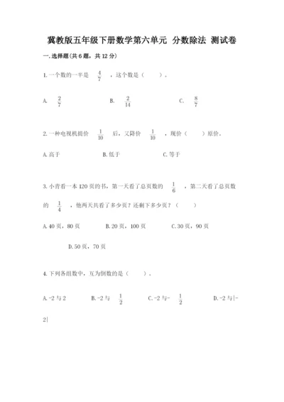 冀教版五年级下册数学第六单元 分数除法 测试卷附参考答案（名师推荐）.docx