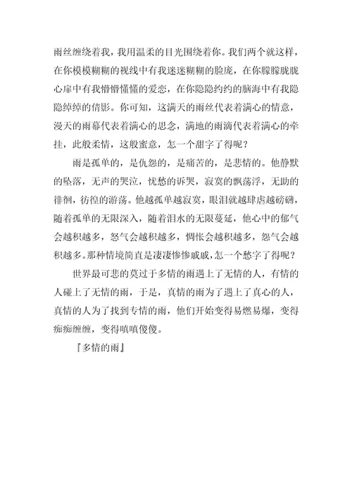 多情的雨作文800字