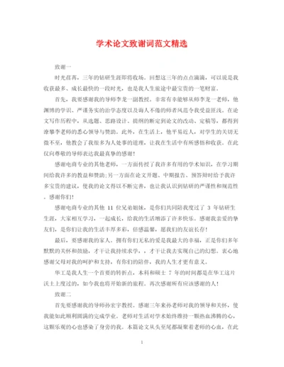 2023年学术论文致谢词范文精选.docx