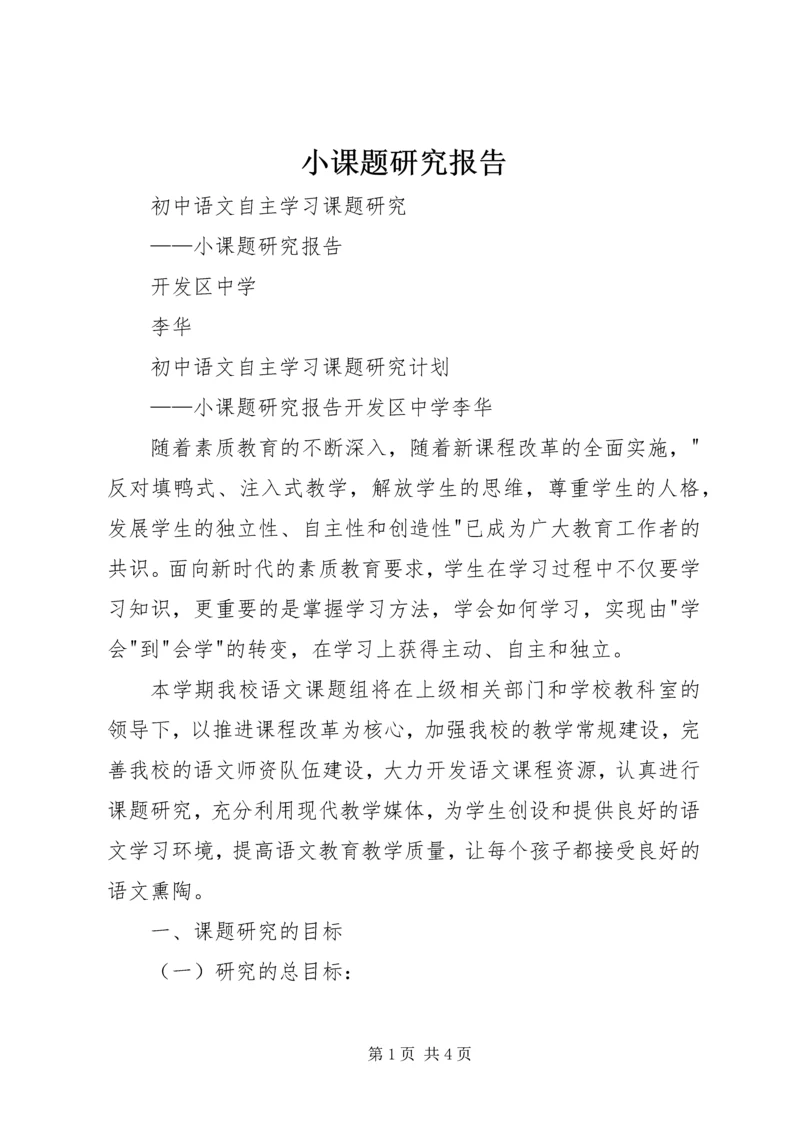 小课题研究报告 (2).docx