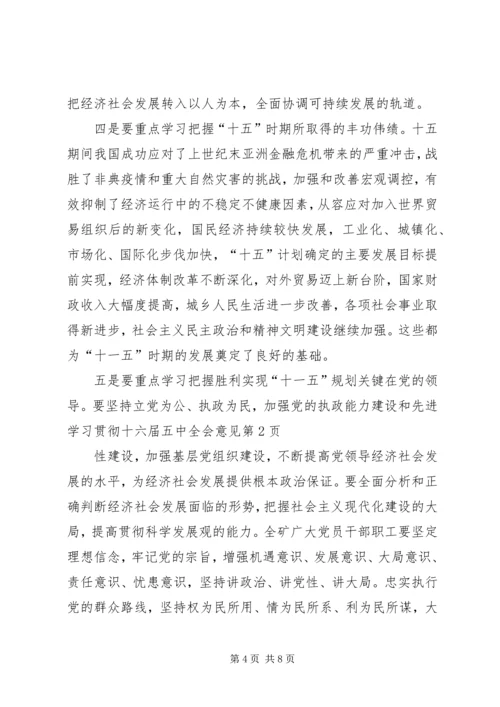 学习贯彻十六届五中全会意见.docx