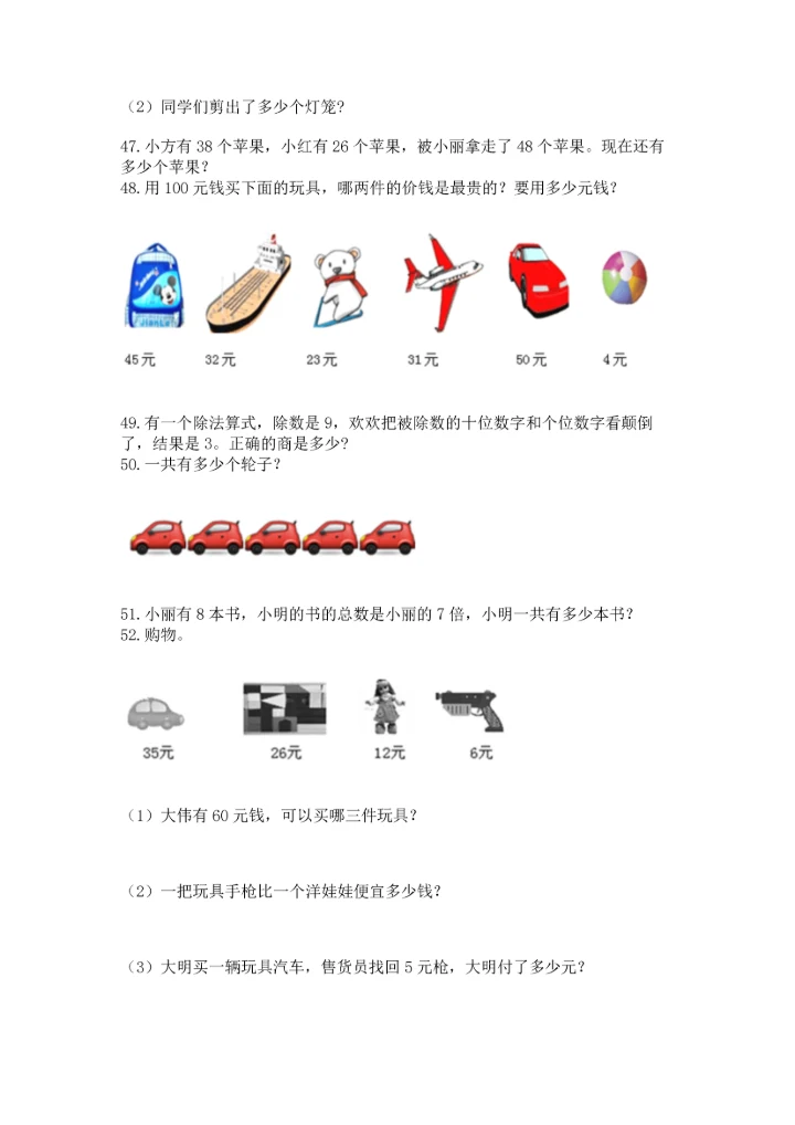 二年级上册数学应用题100道及参考答案（新）.docx