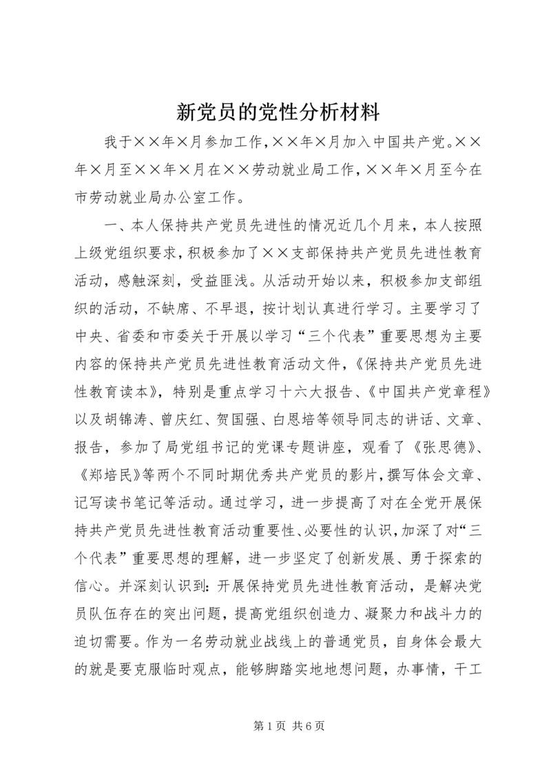 新党员的党性分析材料 (7).docx