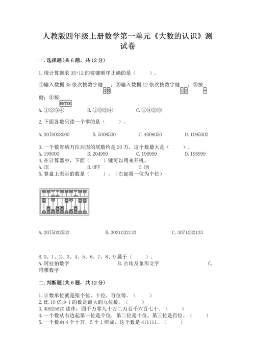 人教版四年级上册数学第一单元《大数的认识》测试卷及答案参考.docx