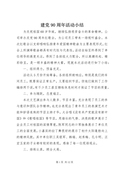 建党90周年活动小结_1.docx