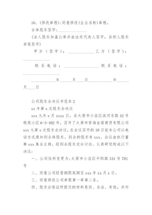 公司股东会决议书范本.docx