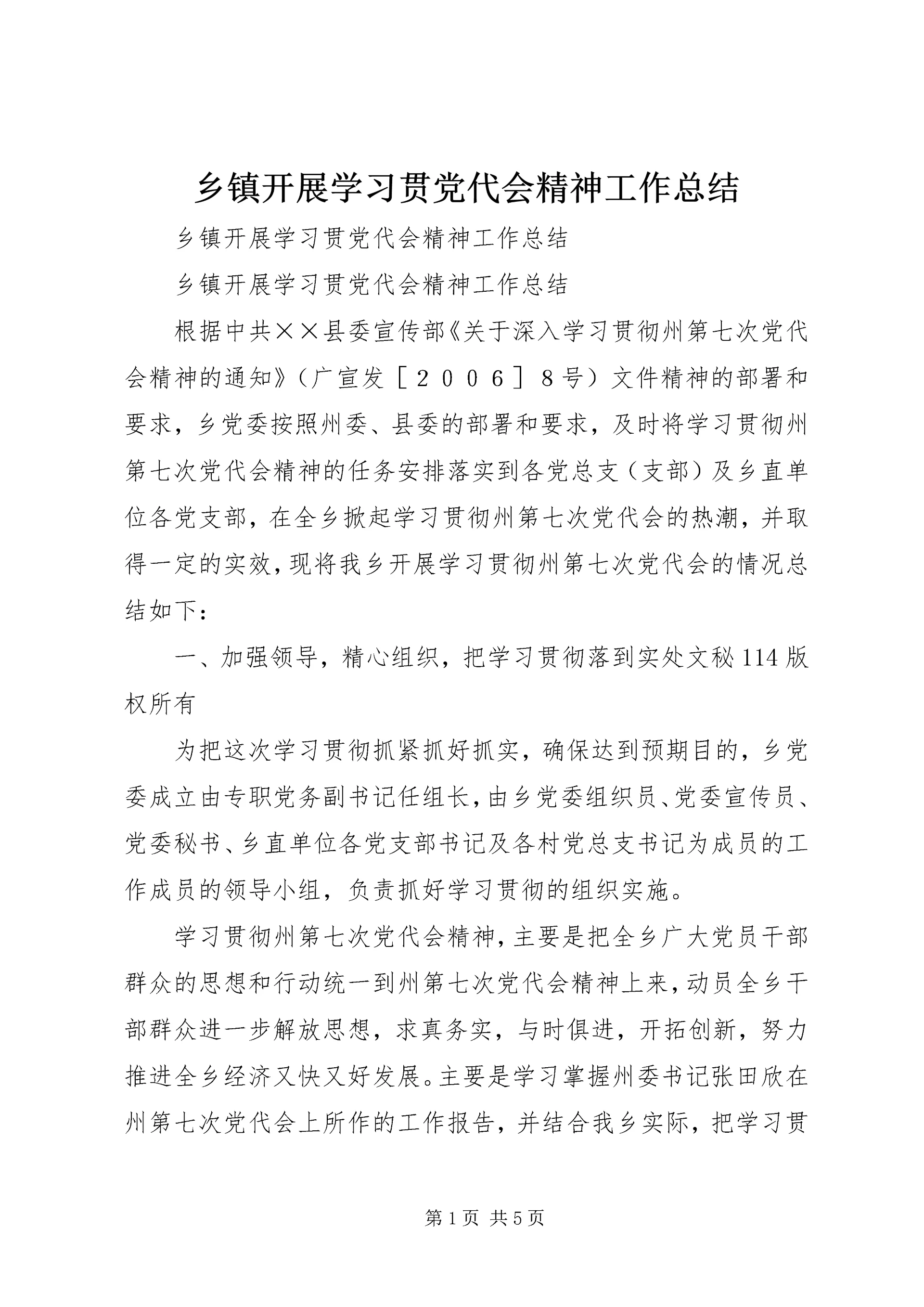 乡镇开展学习贯党代会精神工作总结.docx