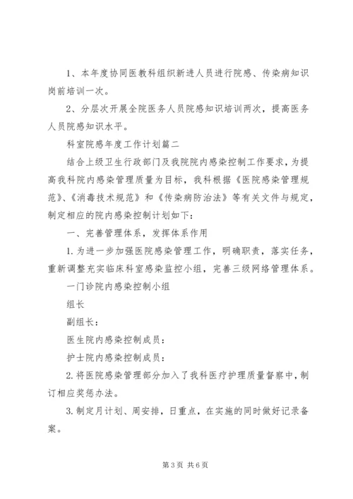 科室院感年度工作计划 (5).docx