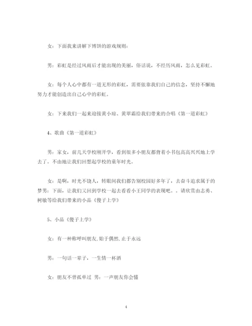 精编之经典范文20秋晚会主持稿精选.docx