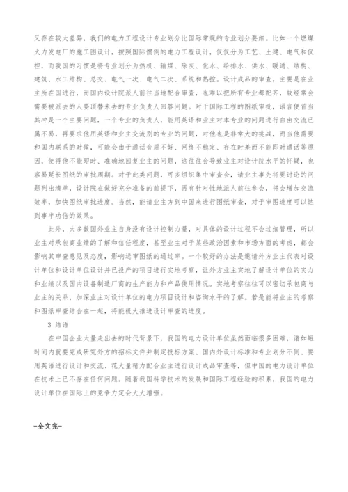 国际电力工程设计咨询的实践与思考.docx